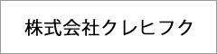 株式会社クレヒフク