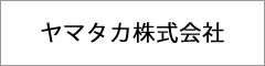 ヤマタカ株式会社